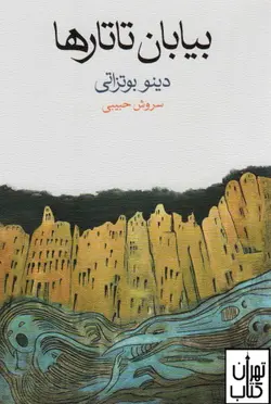 کتاب بیابان تاتارها اثر دینو بوتزاتی نشر ماهی