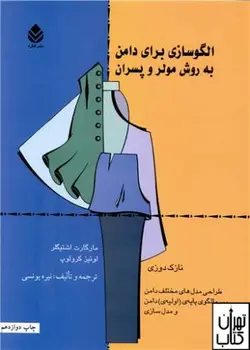 کتاب الگوسازی برای دامن به روش مولر و پسران جلد اول نشر قطره