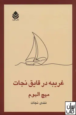 کتاب غریبه در قایق نجات اثر میچ البوم نشر قطره