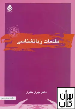 کتاب مقدمات زبانشناسی  اثر مهری باقری نشر قطره