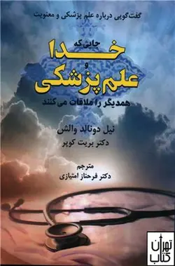 کتاب جایی که خدا و علم پزشکی همدیگر را ملاقات می کنند اثر نیل دونالد والش نشر دایره