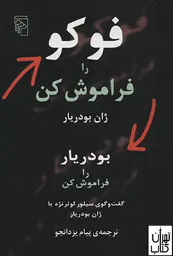 کتاب فوکو را فراموش کن اثر ژان بودریار نشر مرکز
