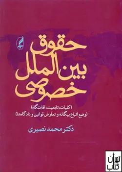 کتاب حقوق بین الملل خصوصی اثر دکتر محمد نصیری نشر آگه