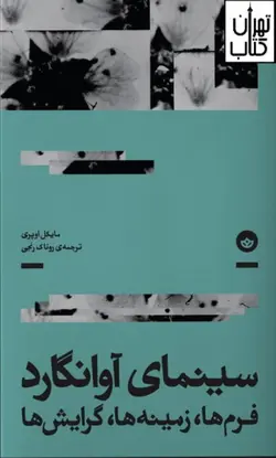 کتاب سینمای آوانگارد فرم ها ، زمینه ها ، گرایش ها نشر بان