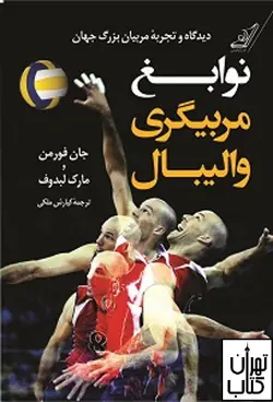 کتاب نوابغ مربیگری والیبال اثر جان فورمن نشر کوله پشتی
