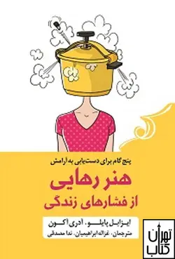 کتاب هنر رهایی از فشار های زندگی نشر کوله پشتی