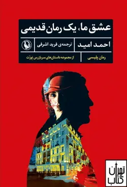 کتاب عشق ما یک رمان قدیمی اثر احمد امید انتشارات مروارید