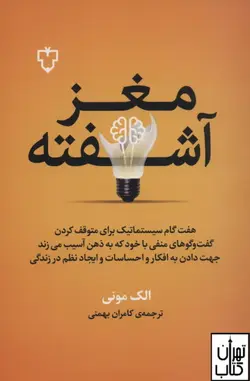 کتاب مغز آشفته اثر الک مونی نشر نقش و نگار