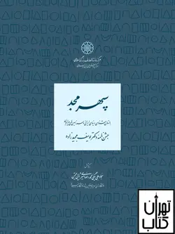 کتاب سپهر مجد نشر مرکز دایره المعارف بزرگ اسلامی