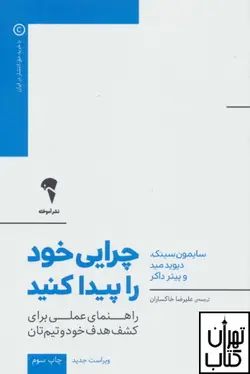 کتاب چرایی خود را پیدا کنید اثر سایمون سینک نشر آموخته