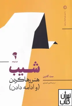 کتاب شیب اثر ست گادین نشر آموخته