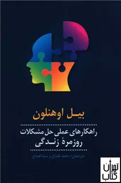 کتاب راهکارهای عملی حل مشکلات روزمره زندگی اثر بیل اوهنلون نشر پیکان