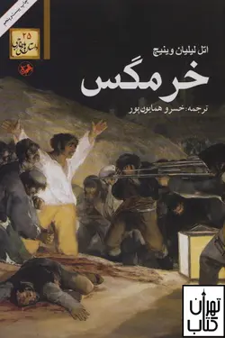 کتاب خرمگس اثر اتل لیلیان وینیچ نشر امیرکبیر