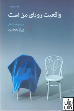 کتاب واقعیت رویای من است اثر بیژن نجدی نشر مرکز