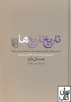 کتاب تاریخ تاریخ ها اثر جان بارو نشر مرکز