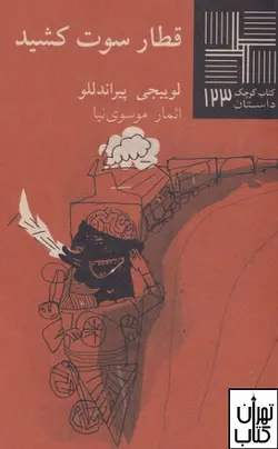 کتاب قطار سوت کشید اثر لوئیجی پیراندلو نشر نیلا