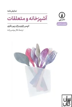 کتاب آشپزخانه و متعلقات انیس ژاوی ژان پیر بکری نشر نی