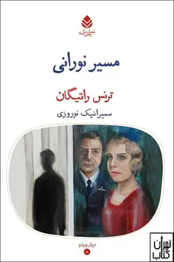 کتاب مسیر نورانی اثر ترنس راتیگان نشر قطره