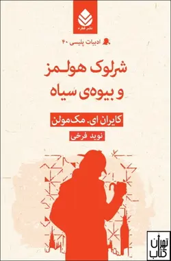 کتاب شرلوک هولمز و بیوه ی سیاه اثر کایران ای مک مولن نشر قطره