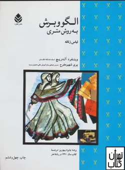 کتاب الگو و برش به روش متری لباس زنانه اثر وینفرد آلدریچ نشر قطره