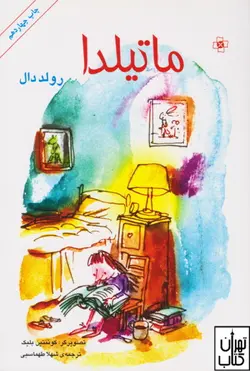 کتاب ماتیلدا اثر رولد دال نشر مرکز
