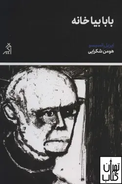 کتاب بابا بیا خانه اثر اپریل انسیسو نشر اگر