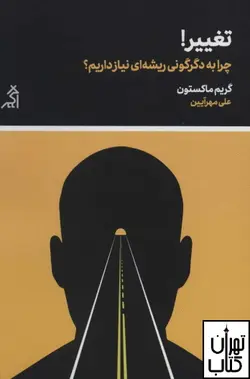 کتاب تغییر اثر گریم ماکستون نشر اگر