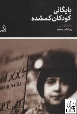 کتاب بایگانی کودکان گمشده اثر والریا لوئیزلی نشر اگر