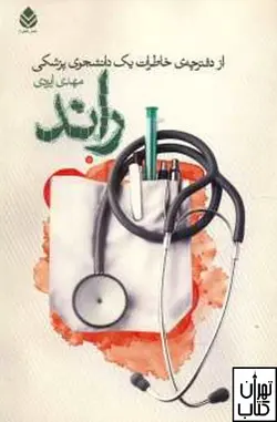 کتاب راند ( 1 ) اثر مهدی ایزدی نشر قطره