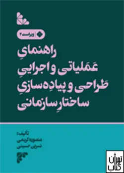 کتاب راهنمای عملیاتی و اجرایی طراحی و پیاده سازی ساختار سازمانی نشر فرمنش
