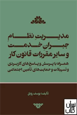 کتاب  مدیریت نظام جبران خدمت و سایر مقررات قانون کار نشر فرمنش