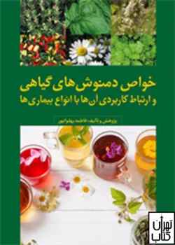 کتاب خواص دمنوش های گیاهی و ارتباط کاربردی آن ها با انواع بیماری ها نشر فرمنش