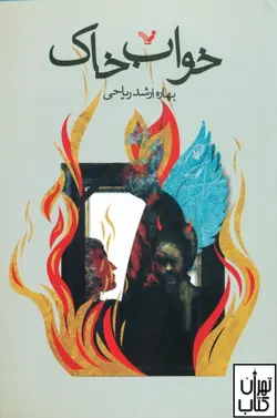 کتاب خواب خاک اثر بهاره ارشد ریاحی نشر کتابسرای تندیس