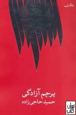 کتاب پرچم آزادگی اثر حمید حاجی زاده نشر جامه دران