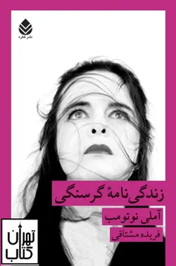 کتاب زندگی نامه گرسنگی اثر آملی نوتومب نشر قطره - تهران کتاب