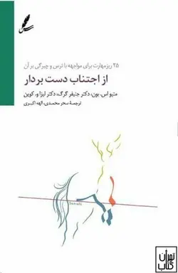 کتاب از اجتناب دست بردار اثر متیو اس بون نشر سایه سخن