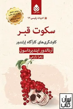 کتاب ادبیات پلیسی 13 سکوت قبر اثر آرنالدور ایندیر داسون نشر قطره