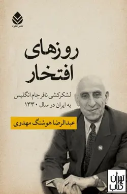 کتاب روزهای افتخار  اثر عبدالرضا هوشنگ مهدوی نشر قطره