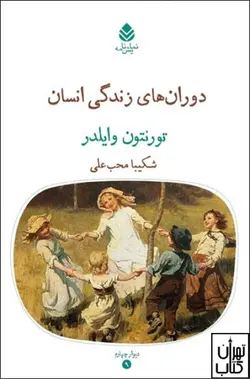 کتاب دوران های زندگی انسان  اثر تورنتون وایلدر نشر قطره