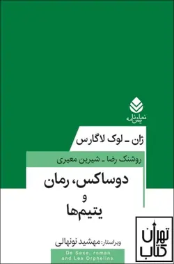 کتاب دوساکس رمان و یتیم ها اثر ژان لوک لاگارس نشر  قطره
