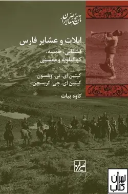 کتاب ایلات و عشایر فارس اثر  ای تی ویلسون نشر شیرازه