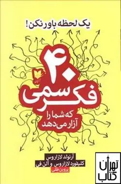 کتاب 40 فکر سمی که شمار را آزار می دهد اثر آرنولد لازاروس نشر آرایان