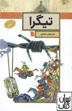 کتاب تیگرا اثر حسینعلی جعفری نشر سروش