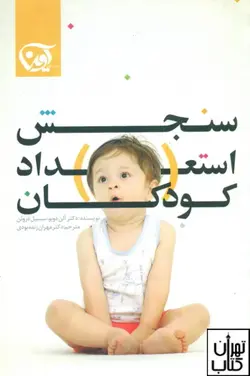 کتاب سنجش استعداد کودکان اثر آلن دوبو نشر آوین