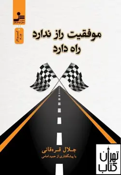 کتاب موفقیت راز ندارد راه دارد اثر جلال قره خانی نشر نسل نواندیش
