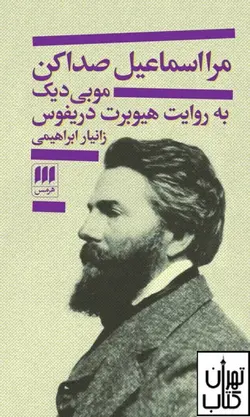 کتاب مرا اسماعیل صدا کن اثر هیوبرت دریفوس نشر هرمس