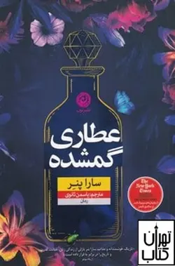 کتاب عطاری گمشده اثر سارا پنر نشر نون