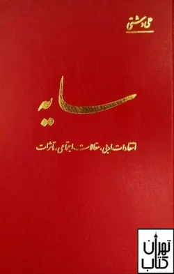 کتاب سایه اثر علی دشتی نشر اساطیر