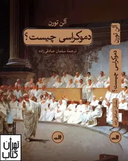 کتاب دموکراسی چیست اثر آلن تورن نشر ثالث