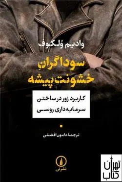 کتاب سوداگران خشونت‌ پيشه اثر وادیم ولکوف نشر نی